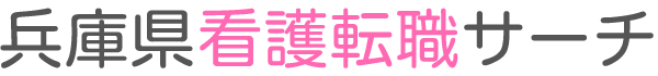 兵庫県看護転職サーチ