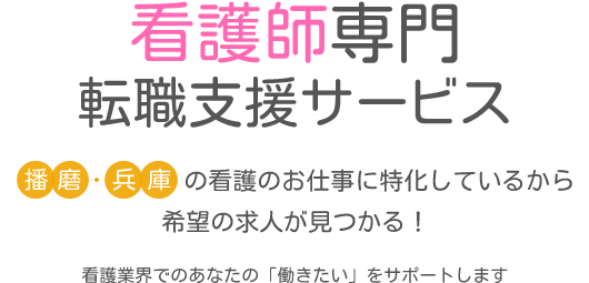 兵庫県看護転職サーチ