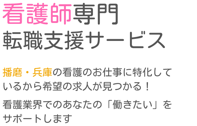 兵庫県看護転職サーチ