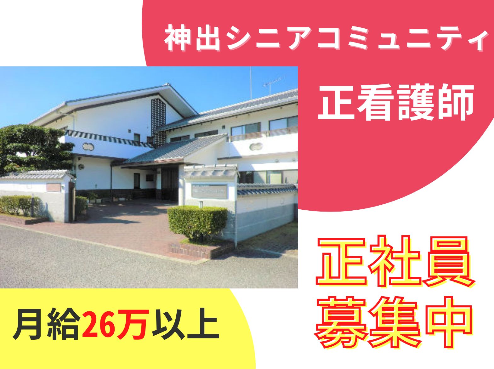 神出シニアコミュニティの正社員 看護師 特別養護老人ホーム求人イメージ