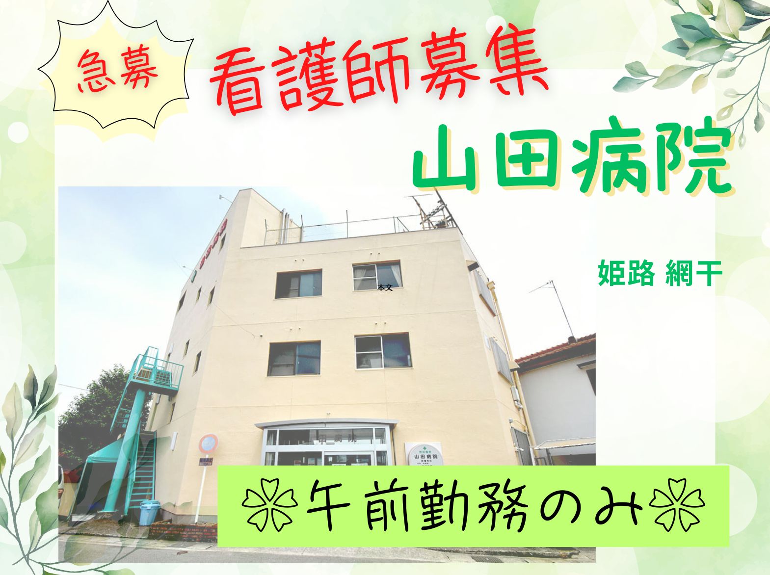 山田病院のパート・アルバイト 看護師 病院（一般）求人イメージ