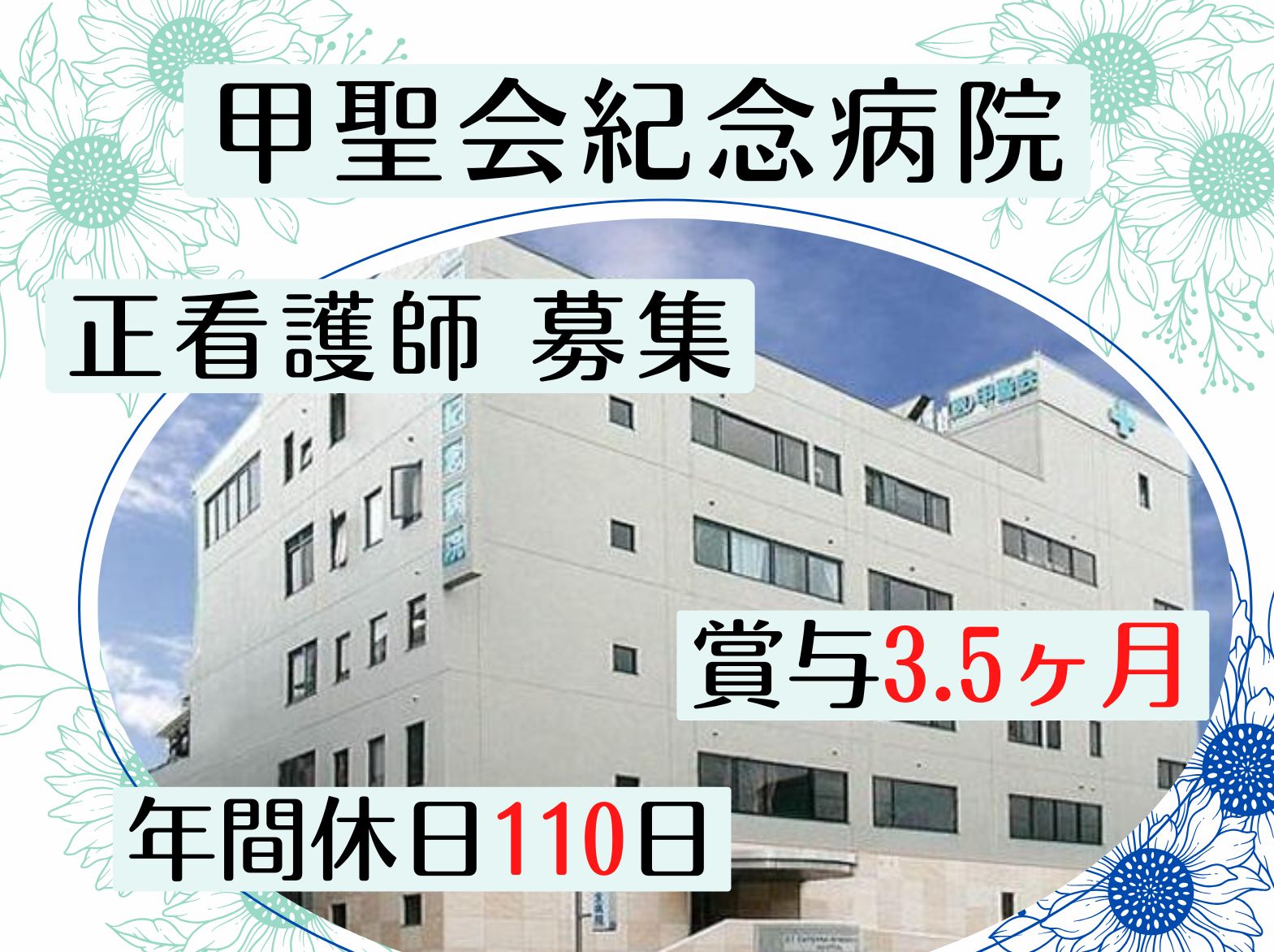 甲聖会紀念病院の正社員 看護師 病院（一般）求人イメージ