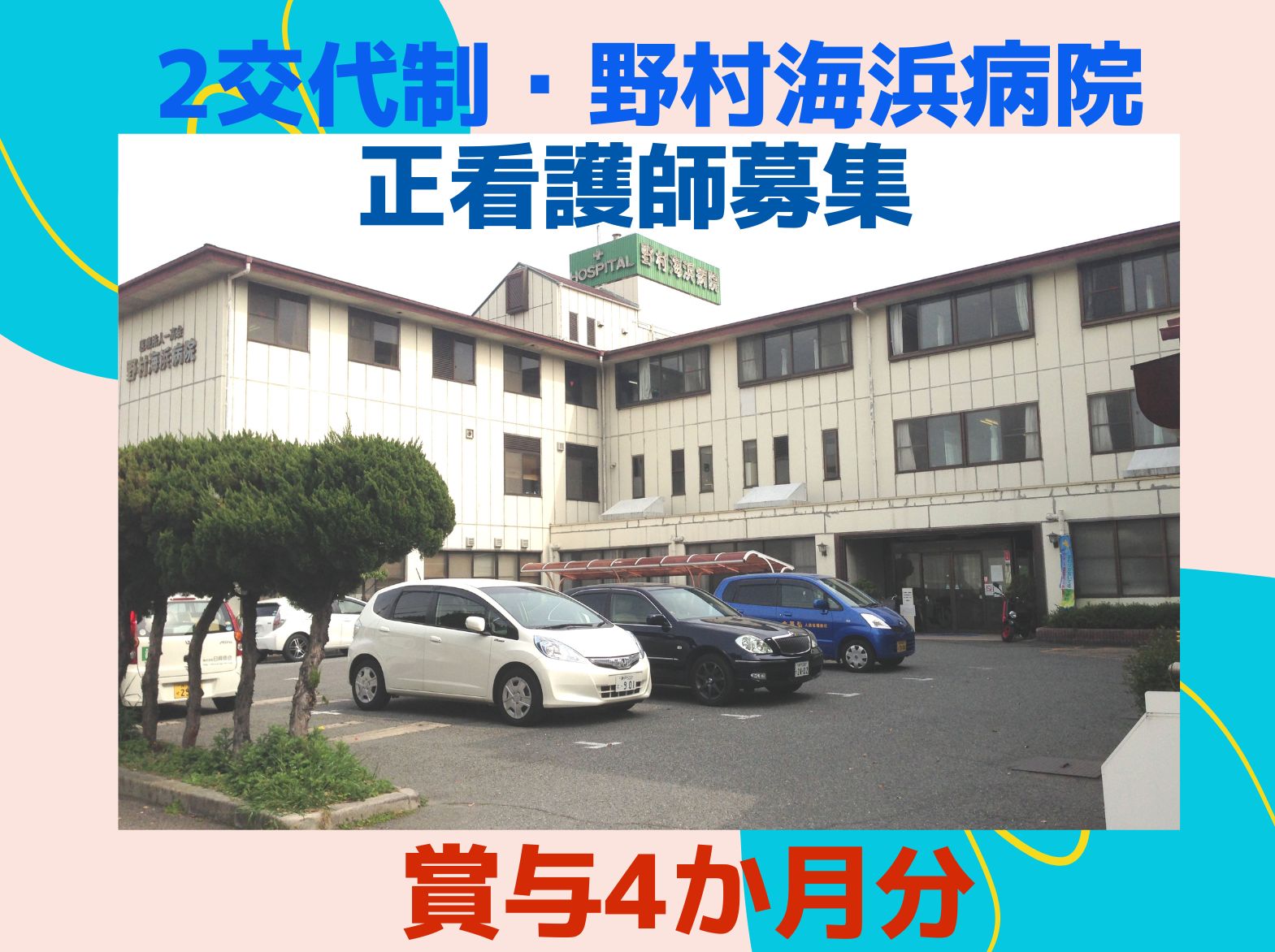 野村海浜病院の正社員 看護師 病院（一般）求人イメージ