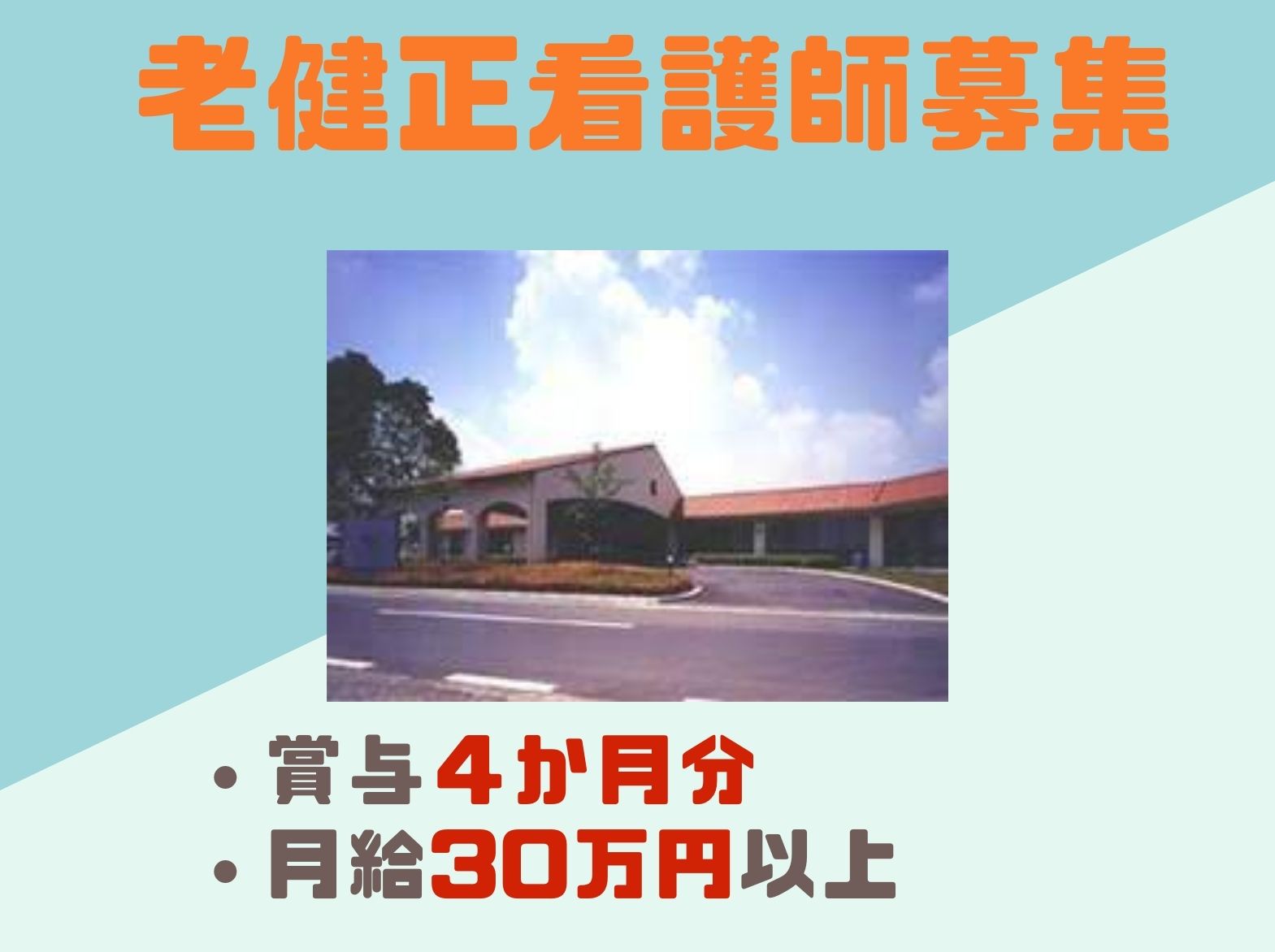 介護老人保健施設 オパールの正社員 看護師 介護老人保健施設求人イメージ