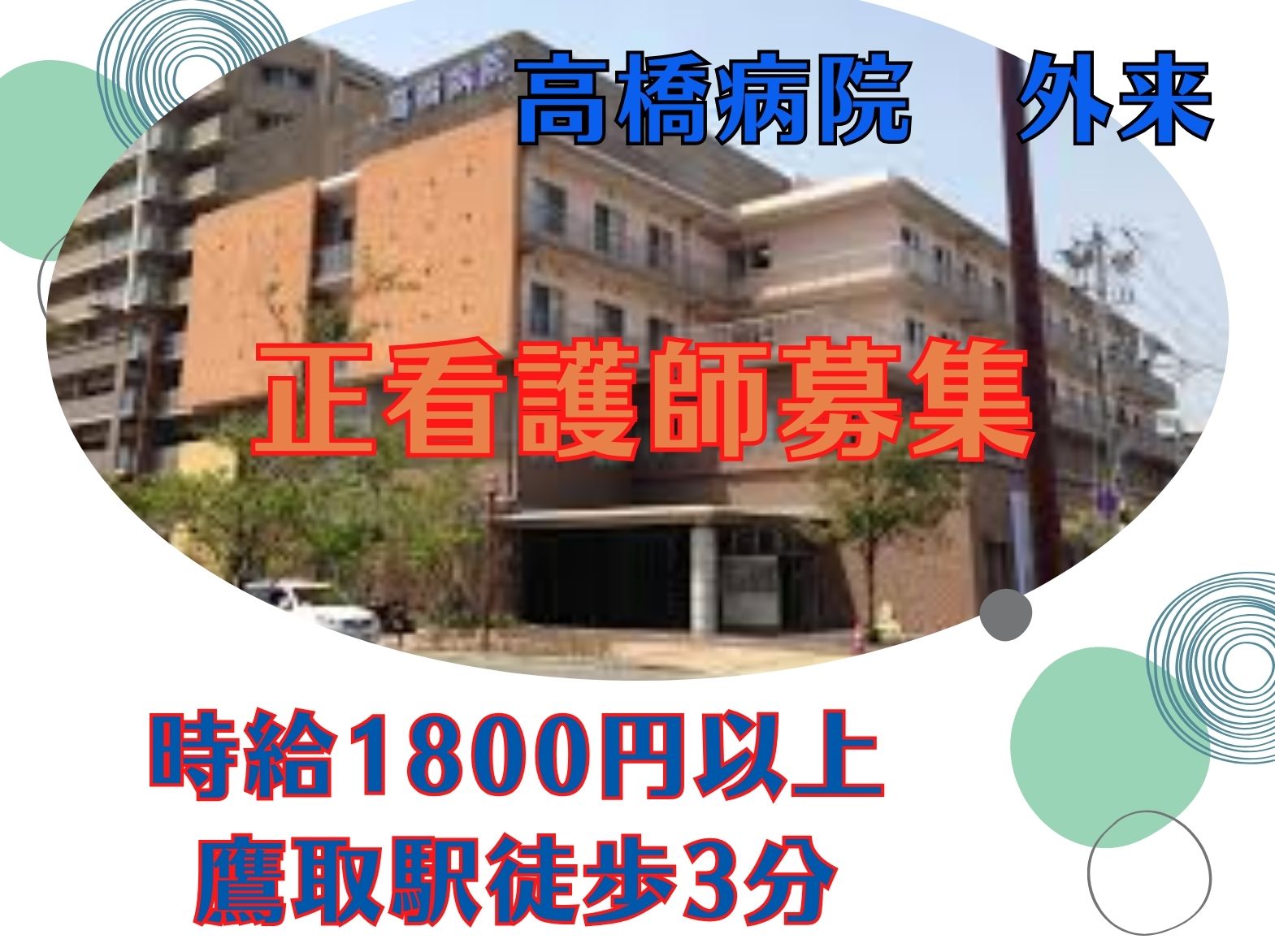 高橋病院のパート・アルバイト 看護師 外来求人イメージ