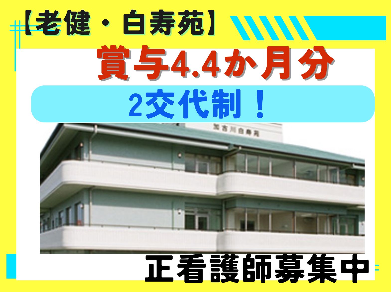 白寿苑の正社員 看護師 介護老人保健施設求人イメージ
