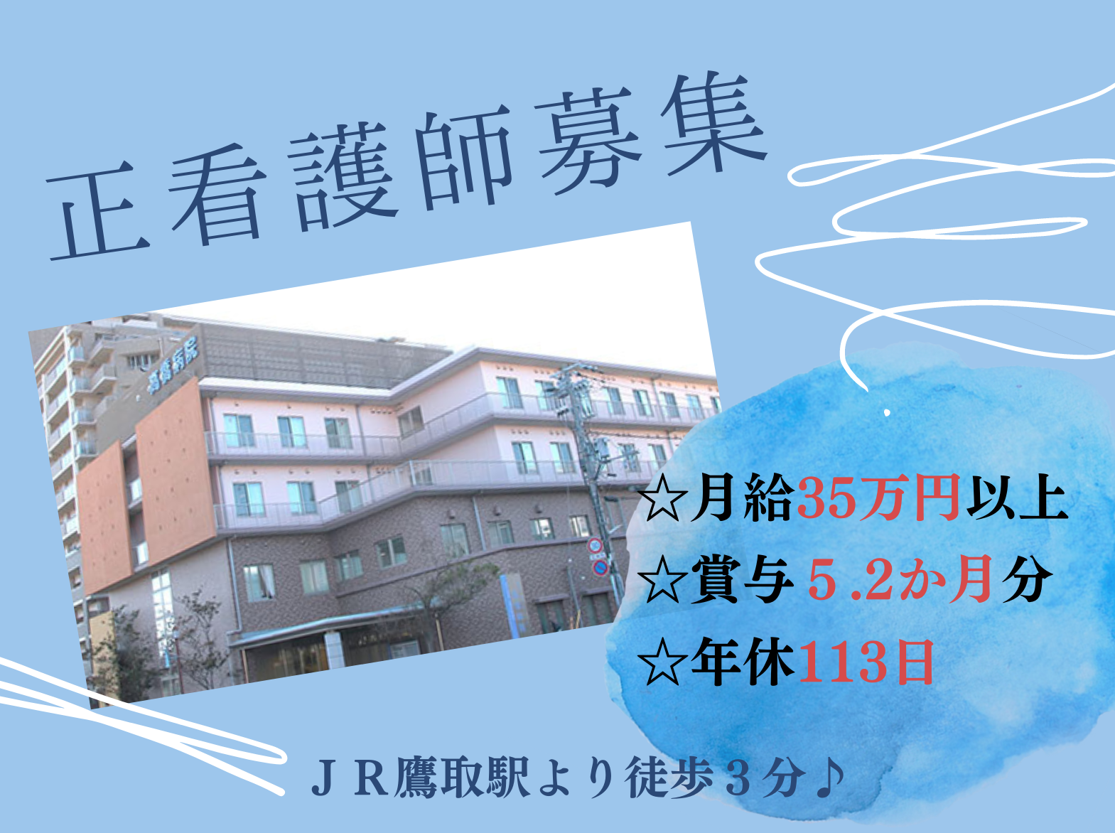 高橋病院の正社員 看護師 病院（一般）求人イメージ