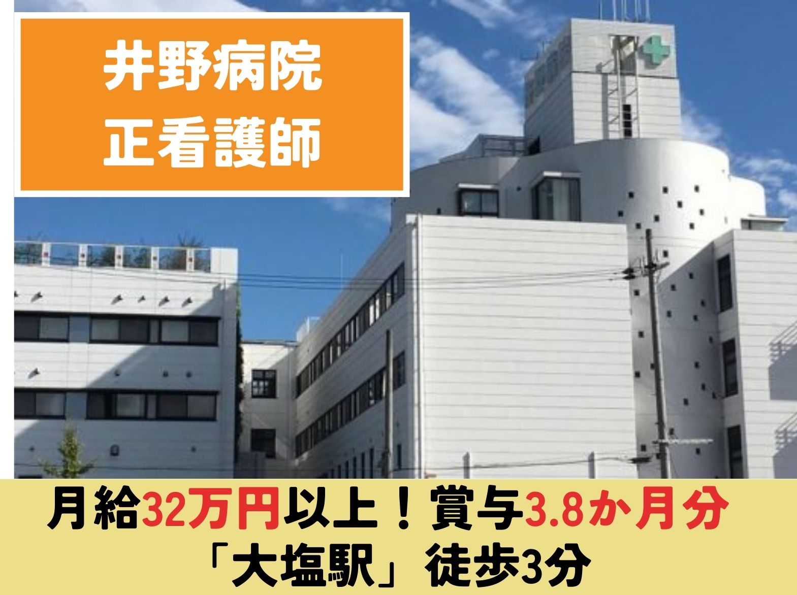 井野病院の正社員 看護師 病院（一般）求人イメージ