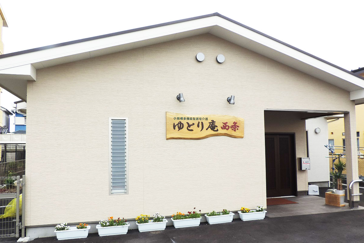 日の出福祉グループ ゆとり庵 西条 小規模多機能型居宅介護のパート・アルバイト 看護師の求人情報イメージ5