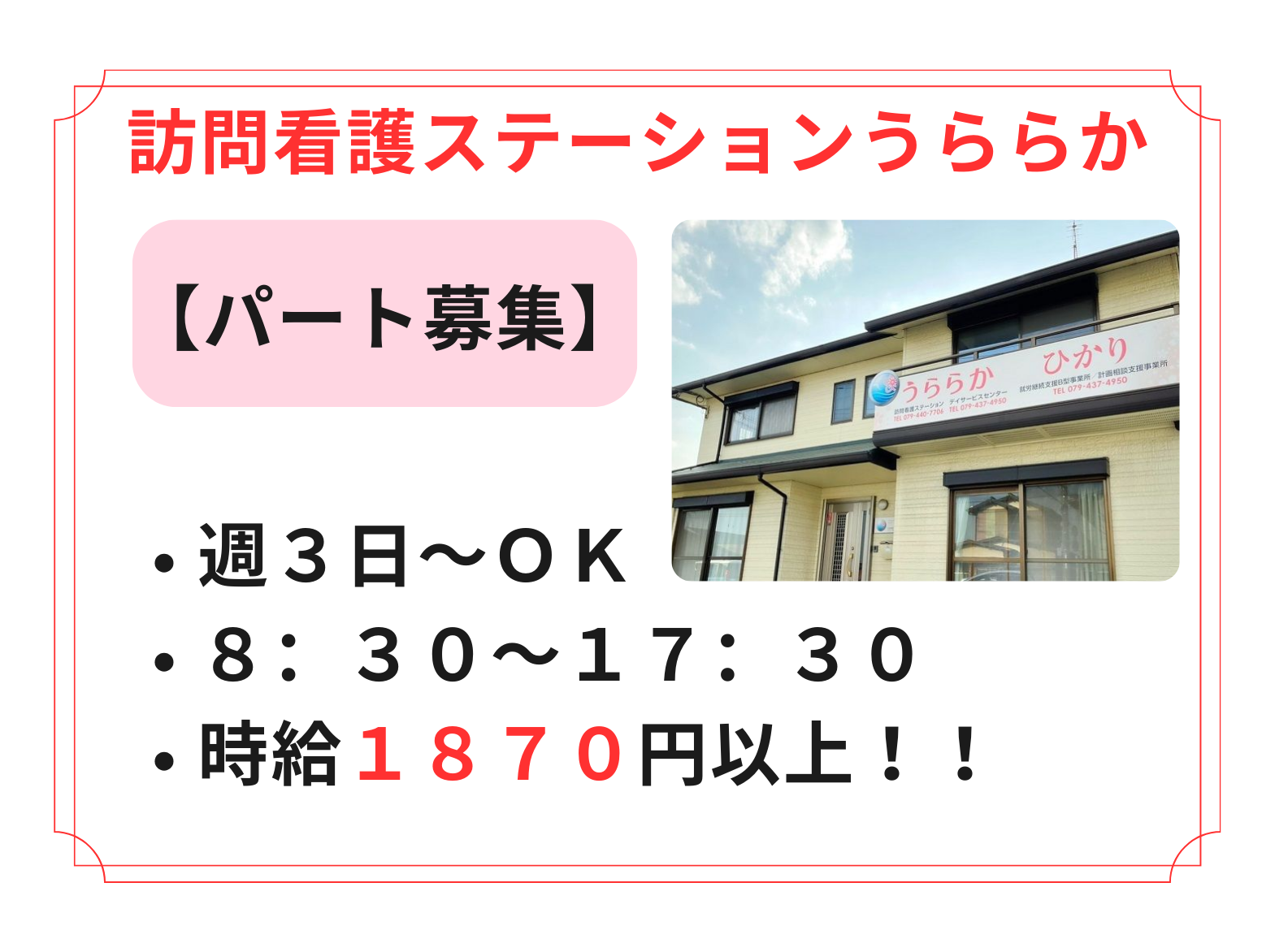 訪問看護ステーションうららかのパート・アルバイト 看護師 訪問看護求人イメージ